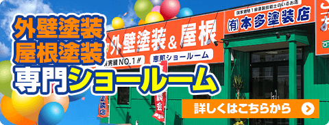 外壁塗装屋根塗装専門ショールーム詳しくはこちらから