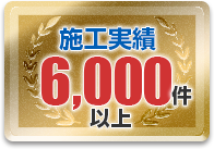 施工実績 6,000件以上