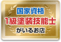 国家資格 1級塗装技能士がいるお店