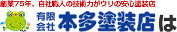 本多塗装店は