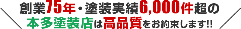 創業73年・塗装実績6,000件超の本多塗装店は高品質をお約束します!!