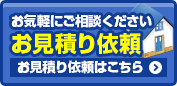 お気軽にご相談ください お見積り依頼はこちらから