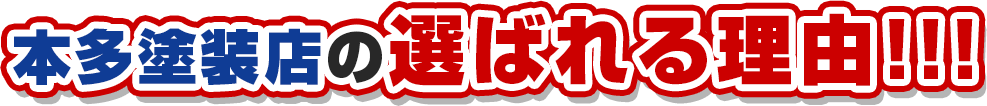 本多塗装店の選ばれる理由!!!