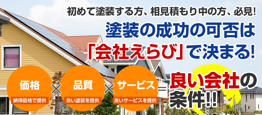 外壁塗装工事の成功の可否は 「塗装会社えらび」で決まる!