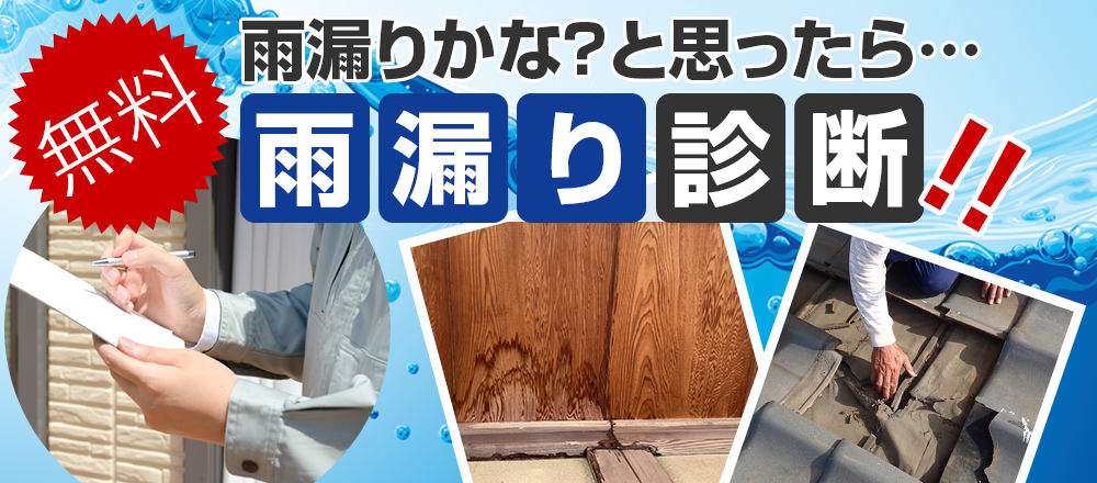 牛久の家は雨漏りが多い!!　無料雨漏り診断