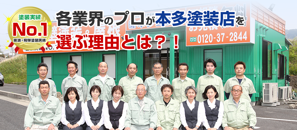 各業界のプロが本多塗装店を選ぶ理由とは？！