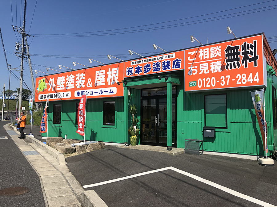 外壁塗装・屋根塗装専門店、岐阜県恵那市、中津川市、瑞浪市、土岐市地域密着の本多塗装店へ　　看板