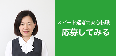 スピード選考で安心転職!応募してみる