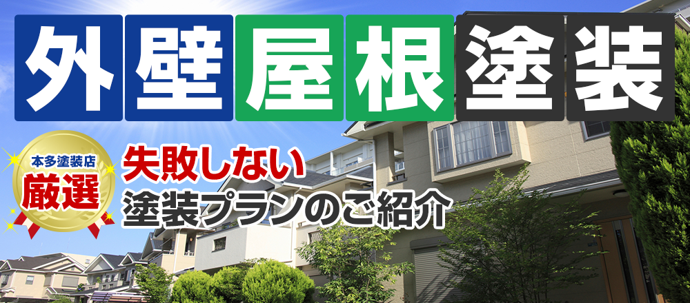 屋根 外壁 失敗しない塗装プランのご紹介