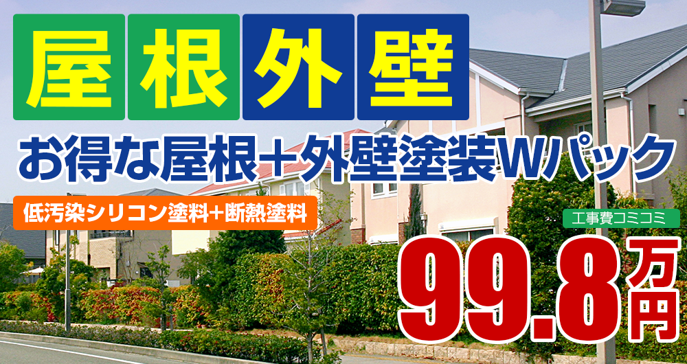 お得な屋根+外壁塗装Wパック塗装 99.8万円