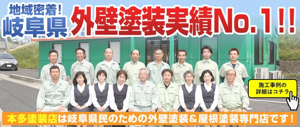 岐阜県恵那市、中津川市、瑞浪市、土岐市の地域密着!岐阜県 外壁塗装実績No.1!! 本多塗装店は岐阜県民のための外壁塗装&屋根塗装専門店です!