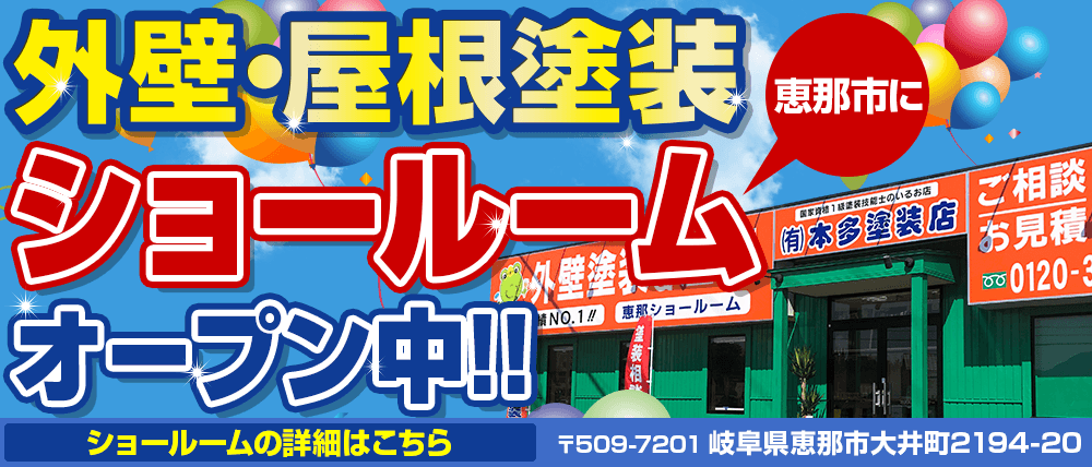 岐阜県恵那市、中津川市、瑞浪市、土岐市の外壁・屋根塗装ショールームオープン中!!