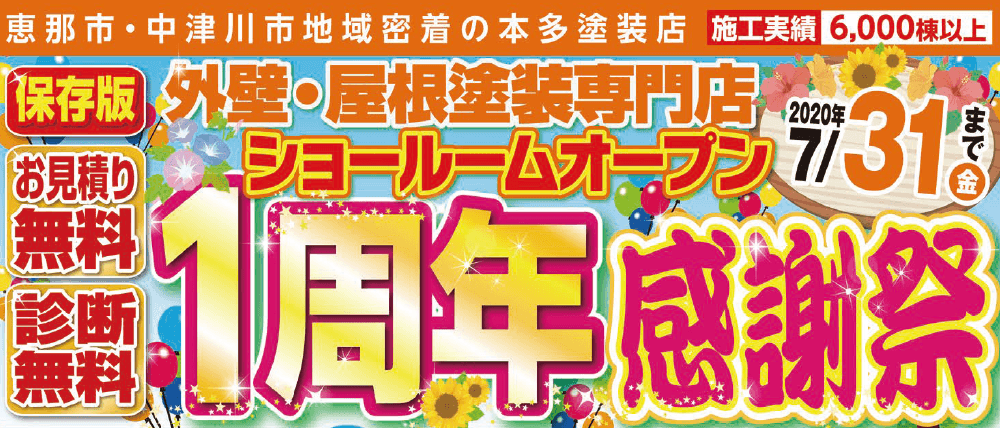 中津川市恵那市の外壁塗装屋根塗装工事専門店