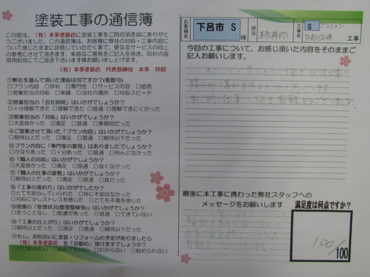 下呂市 S様マンション