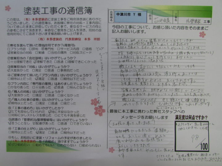 中津川市 Y様邸