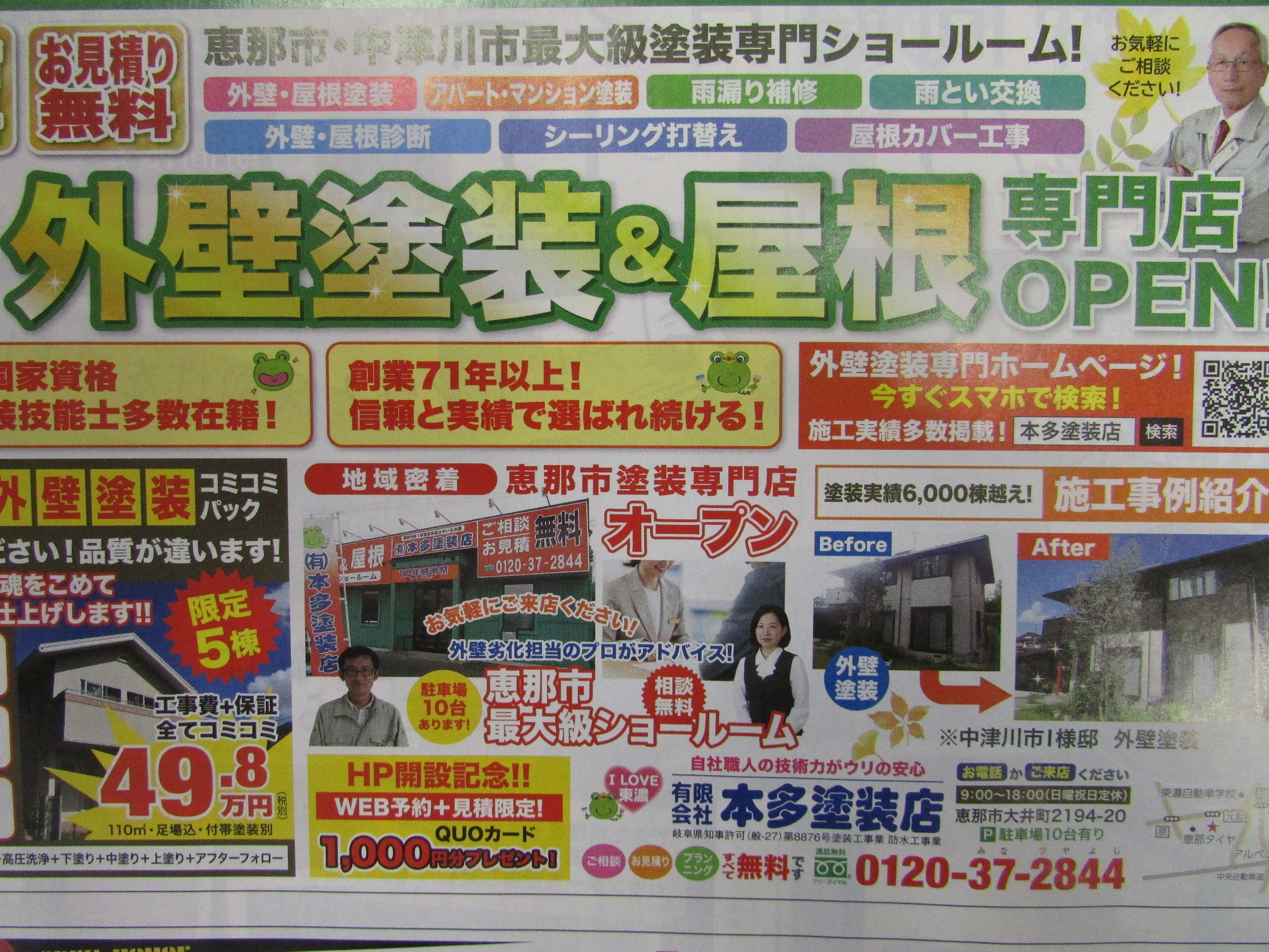 中津川市恵那市外壁塗装屋根塗装工事専門店㈲本多塗装店恵那ショールーム