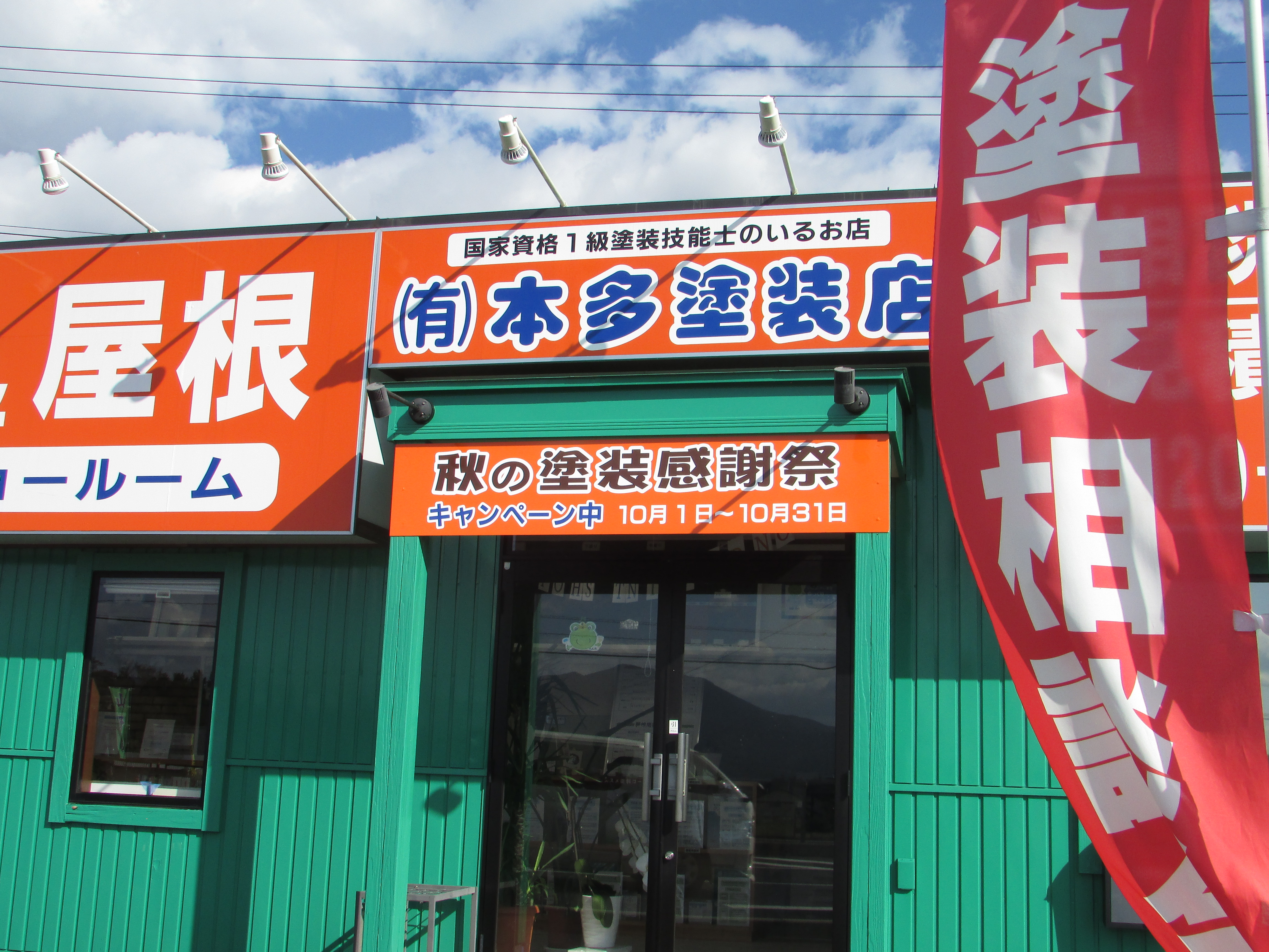 中津川市恵那市外壁塗装屋根塗装工事専門店㈲本多塗装店恵那ショールーム