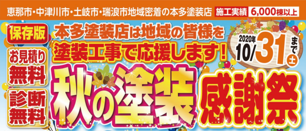 中津川市恵那市外壁塗装・屋根塗装工事専門店の㈲本多塗装店