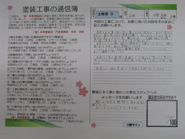 土岐市 O様邸御自宅・マンション