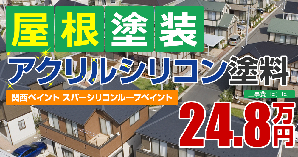 アクリルシリコン塗装塗装 24.8万円