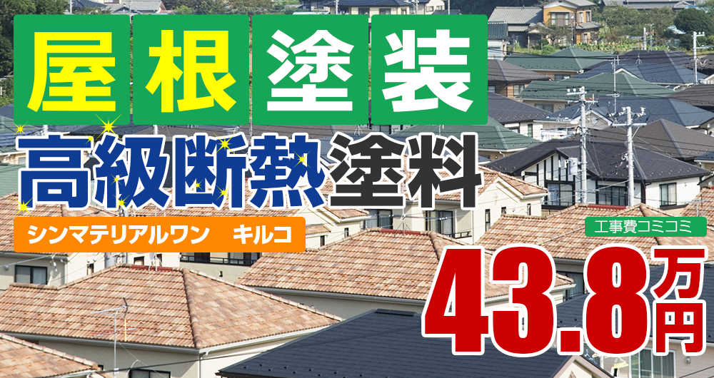 高級断熱塗装塗装 43.8万円