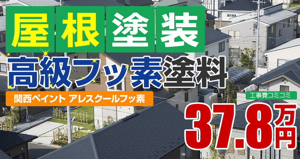 高級フッ素塗装塗装 37.8万円