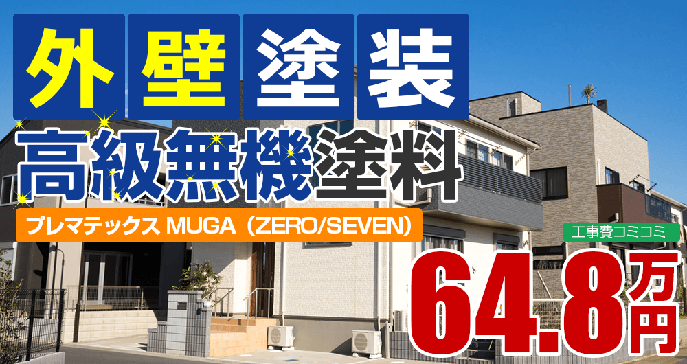 高級無機塗装塗装 64.8万円