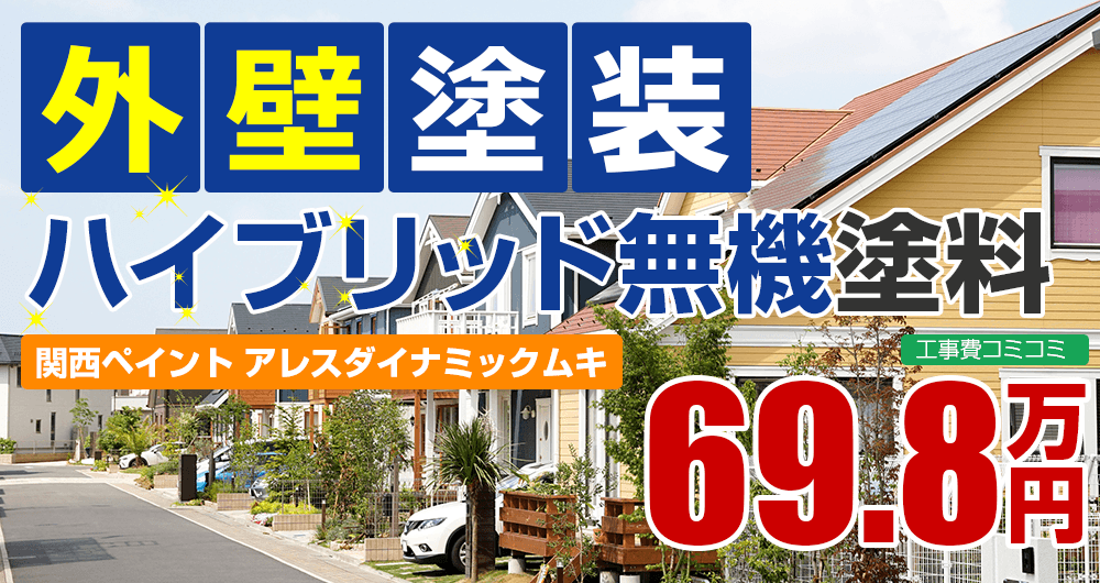 ハイブリッド無機塗装塗装 69.8万円