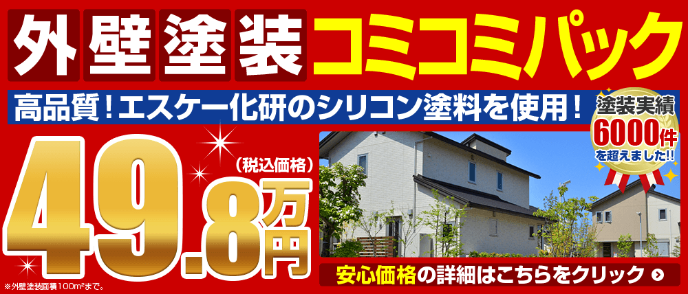 岐阜県恵那市、中津川市、瑞浪市、土岐市の外壁塗装コミコミパック 高品質!エスケー化研のシリコン塗料を使用!