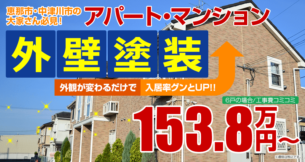 恵那市・中津川市の大家さん必見！アパート・マンションシリコン塗装 税込153.8万円！