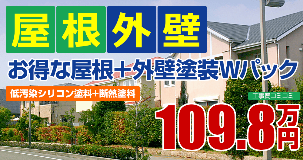 お得な屋根＋外壁塗装Wパック塗装 109.8万円