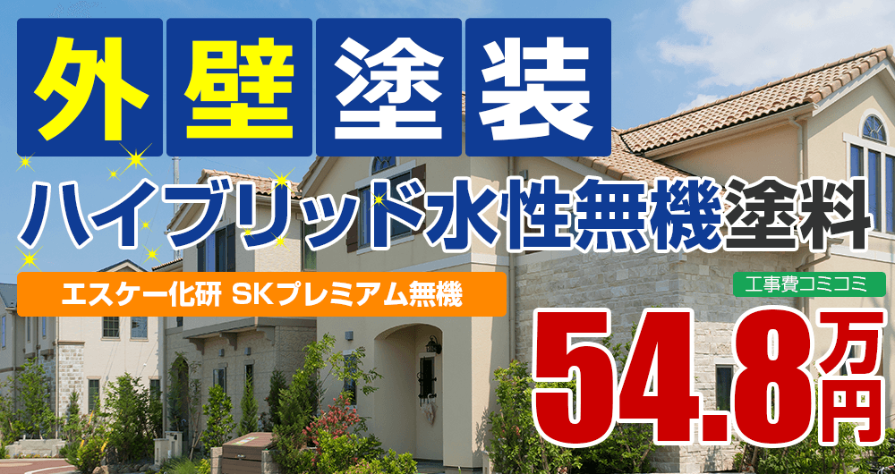 ハイブリッド水性無機塗装塗装 54.8万円