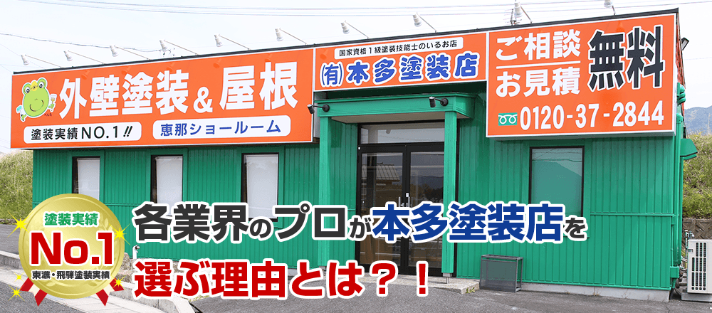 各業界のプロが本多塗装店を選ぶ理由とは？！