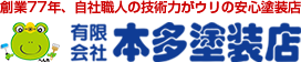 恵那市,中津川市,瑞浪市,土岐市の外壁塗装＆屋根専門店本多塗装店